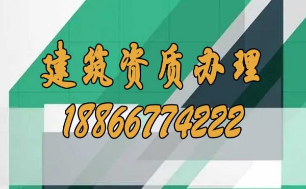 建筑資質(zhì)辦理過程中哪些問題要多加注意