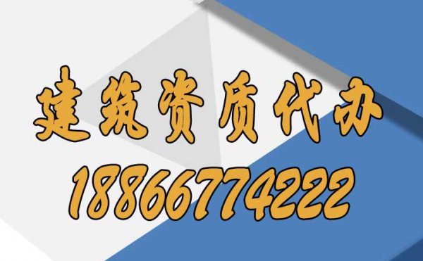 ?建筑施工企業(yè)選擇資質(zhì)代辦要注意哪些方面？