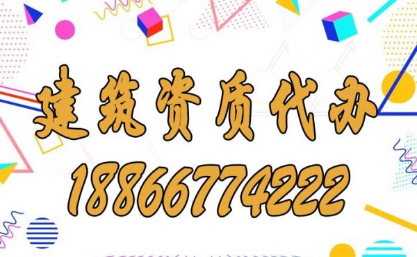比較好的濰坊建筑資質(zhì)代辦公司如何選？