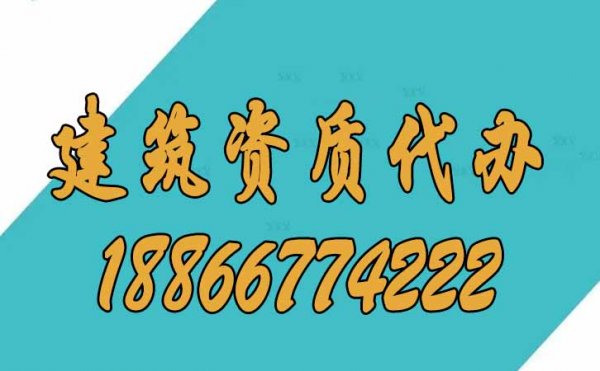 山東建筑資質(zhì)代辦公司，讓建筑企業(yè)快速拿到證書