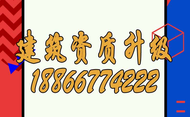 建筑資質升級.jpg