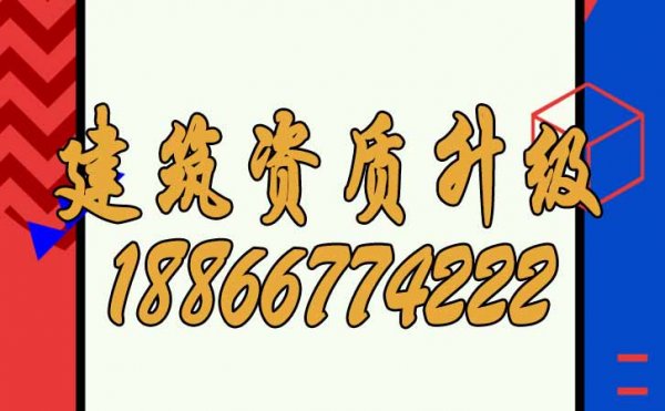 山東建筑資質(zhì)升級(jí)對(duì)企業(yè)來說有哪些價(jià)值？