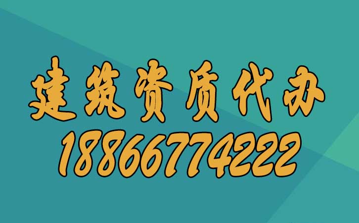 建筑資質(zhì)代辦.jpg