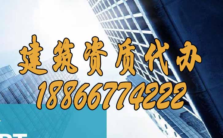 建筑資質(zhì)代辦.jpg