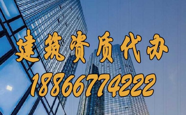 辦理建筑資質(zhì)公司如何挑選？