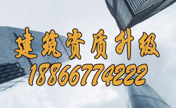 建筑資質(zhì)升級(jí)可以為企業(yè)帶來哪些顯著優(yōu)勢(shì)？