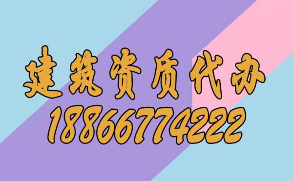 選擇建筑資質代辦公司有哪些更好的優(yōu)點？