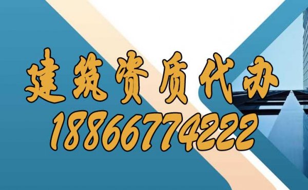 正規(guī)且靠譜的建筑資質(zhì)代辦公司如何挑選？