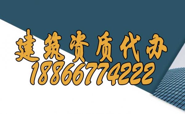 山東建筑資質代辦可給企業(yè)帶來哪些作用？