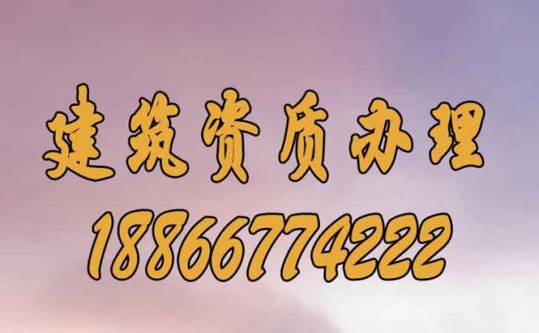 為什么建議企業(yè)要首選建筑資質辦理公司？