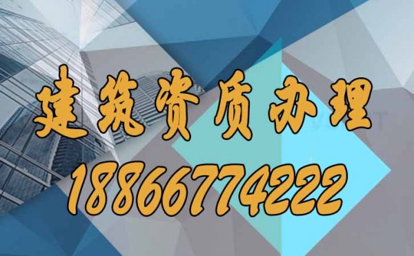 建筑資質(zhì)辦理公司進(jìn)行資質(zhì)辦理有哪些好處？