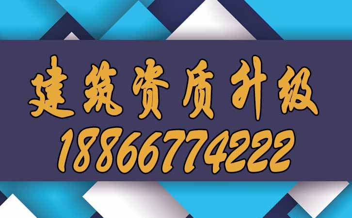 建筑資質(zhì)升級.jpg