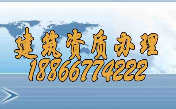 優(yōu)秀的建筑資質辦理公司有什么特點