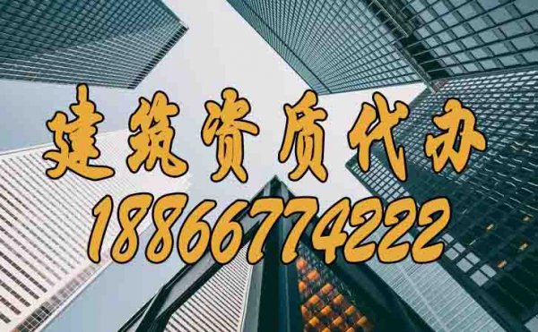 如何尋找有實(shí)力的建筑資質(zhì)代辦公司