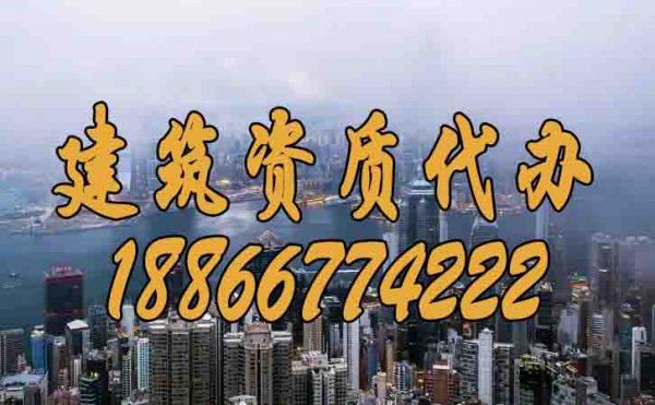 如何挑選比較有實力的建筑資質代辦公司？