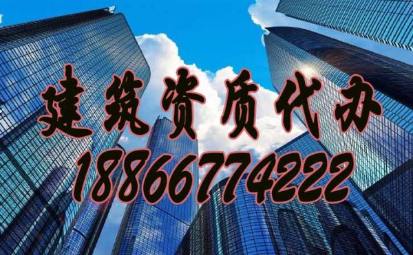 挑選合適的山東建筑資質代辦公司，要重點看這三點