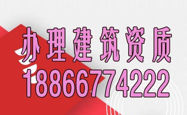 建筑資質辦理期間經常會遇見哪些問題？