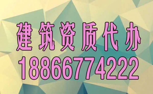 專業(yè)的建筑資質代辦公司如何來正確挑選？