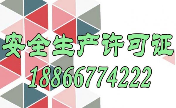 為什么建筑企業(yè)必須要有安全生產(chǎn)許可證