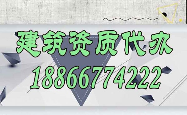 什么類(lèi)型的建筑資質(zhì)代辦公司更適合與建筑公司合作