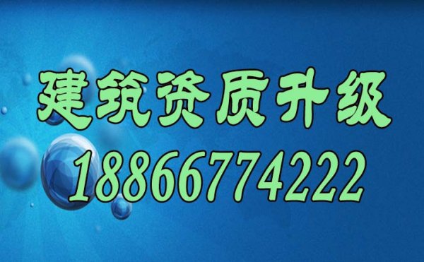 山東建筑資質(zhì)升級主要流程是怎么樣的？