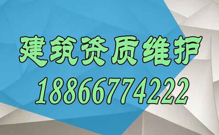 建筑資質維護.jpg