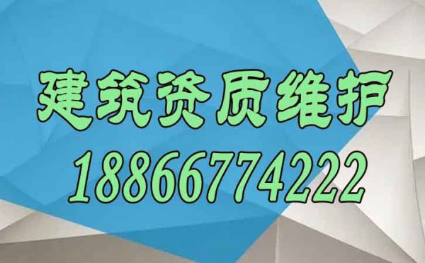 關(guān)于建筑資質(zhì)的維護(hù)工作需要注意哪些方面？