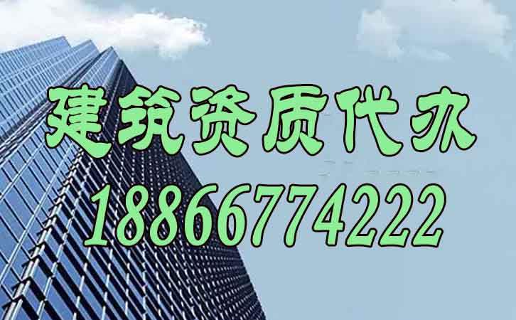 建筑資質代辦.jpg