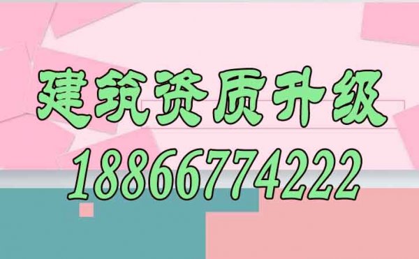 建筑資質(zhì)升級能給企業(yè)帶來哪些價值？