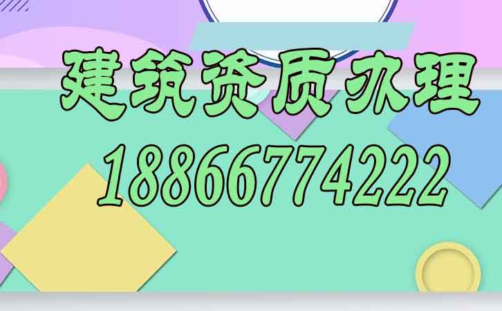 建筑資質辦理.jpg