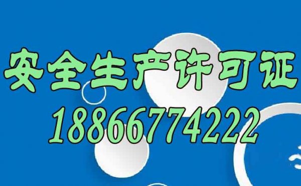 企業(yè)辦理安全生產(chǎn)許可證的四個(gè)重要性