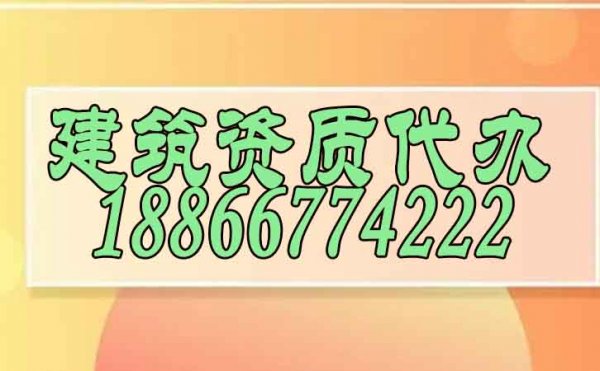 哪幾個(gè)步驟可以快速尋找專業(yè)建筑資質(zhì)代辦公司