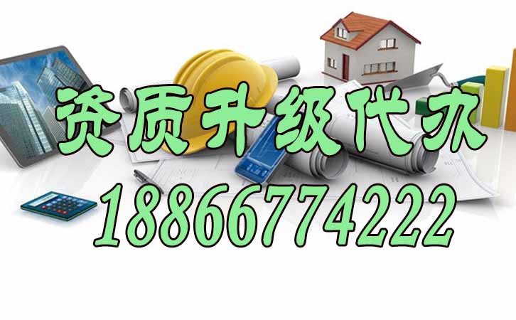 資質(zhì)升級(jí)代辦.jpg