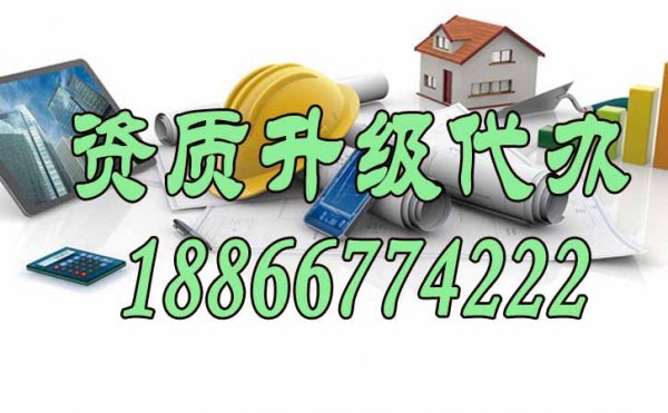 怎么選擇可靠的資質(zhì)升級(jí)代辦公司，這四點(diǎn)很關(guān)鍵