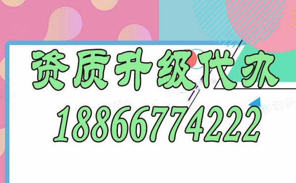 資質(zhì)升級代辦要多久？這些準(zhǔn)備工作要做好
