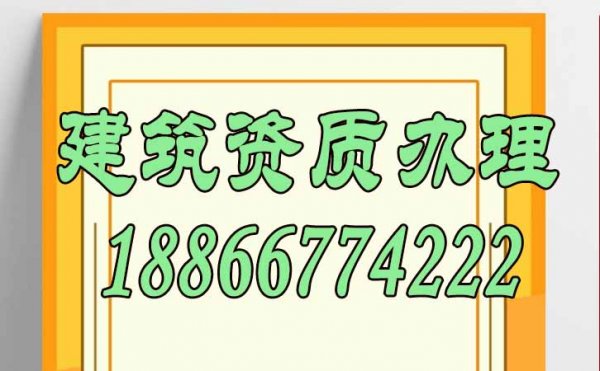 降低辦理建筑資質(zhì)費(fèi)用，這三點(diǎn)不可忽視
