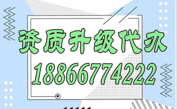 為何資質(zhì)升級(jí)代辦時(shí)間較長(zhǎng)，這些環(huán)節(jié)不可忽視