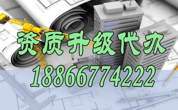 資質(zhì)升級代辦的難點(diǎn)主要在哪些方面