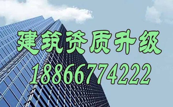 提升建筑資質(zhì)升級通過率，可考慮這幾個方面