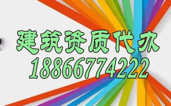 靠譜的資質(zhì)代辦公司如何來找到？