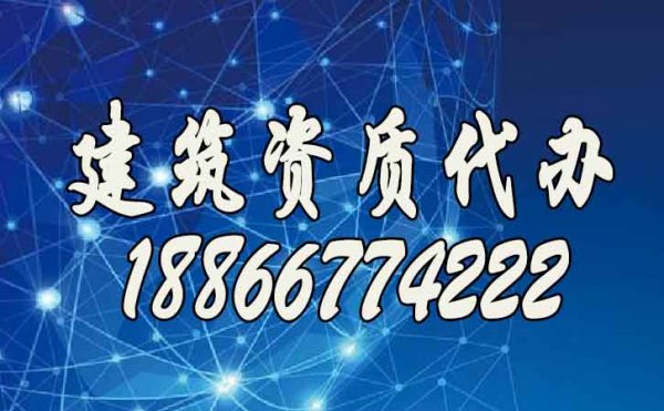 挑選合適的建筑資質(zhì)辦理公司，這些細節(jié)至關重要