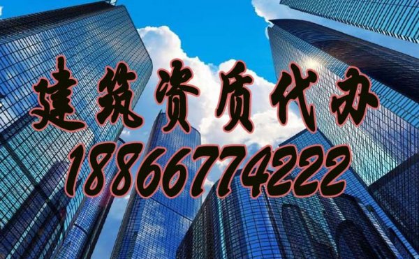 建筑資質(zhì)代辦公司是否更加靠譜？