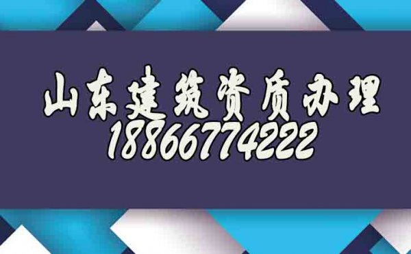 山東建筑資質(zhì)辦理公司如何快速找到？