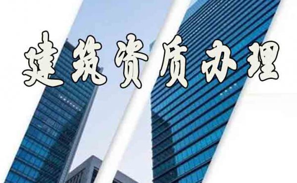 山東建筑資質(zhì)辦理公司在選擇上要注意哪些細節(jié)？