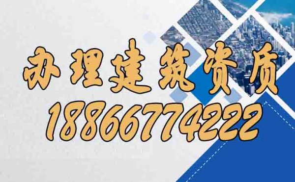 如何快速辦理建筑資質(zhì)？