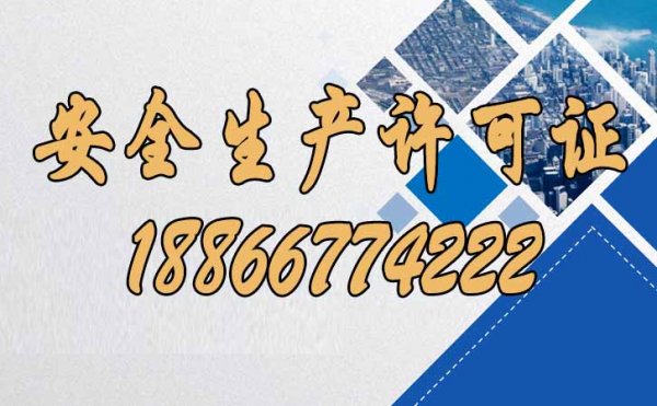 關(guān)于安全生產(chǎn)許可證延期辦理的三個(gè)關(guān)鍵問(wèn)題