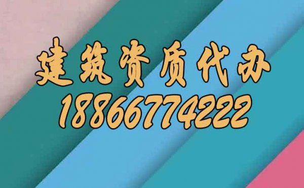分辨靠譜的建筑資質(zhì)代辦公司注意哪幾點(diǎn)？