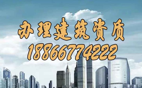 早點拿到建筑資質(zhì)的六個注意點要了解