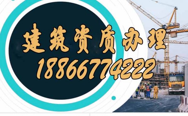 建筑資質辦理過程中主要的費用構成包括哪些方便
