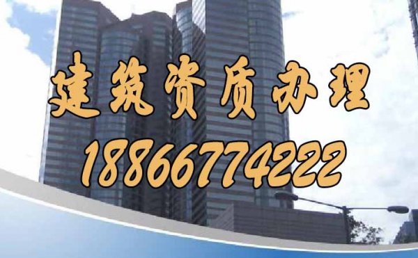 建筑資質(zhì)辦理過(guò)程中哪些細(xì)節(jié)要多加注意